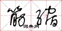 王冬龄筋缩草书怎么写