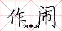 田英章作闹楷书怎么写