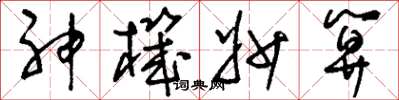 刘少英神机妙算草书怎么写