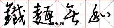 刘少英铁面无私草书怎么写