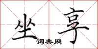 田英章坐享楷书怎么写