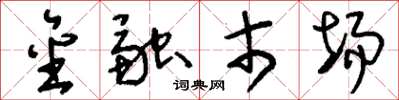 刘少英金融市场草书怎么写