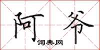 田英章阿爷楷书怎么写