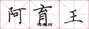 田英章阿育王楷书怎么写