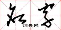 刘少英名字草书怎么写