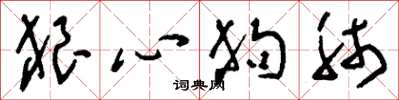 刘少英狼心狗肺草书怎么写