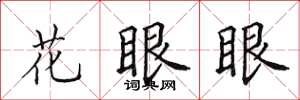 田英章花眼眼楷书怎么写