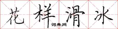 田英章花样滑冰楷书怎么写