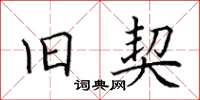 田英章旧契楷书怎么写