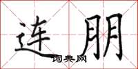 田英章连朋楷书怎么写