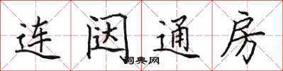 田英章连闼通房楷书怎么写