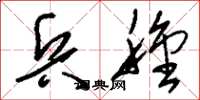 刘少英兵种草书怎么写