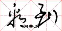 刘少英看到草书怎么写