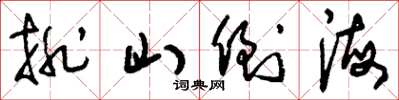 刘少英排山倒海草书怎么写