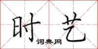 田英章时艺楷书怎么写