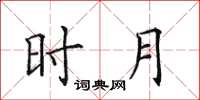田英章时月楷书怎么写
