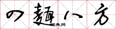 刘少英四面八方草书怎么写