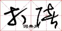 刘少英打赌草书怎么写