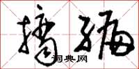 刘少英摘编草书怎么写