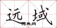 田英章远域楷书怎么写