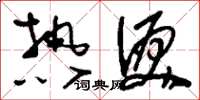 刘少英热泪草书怎么写