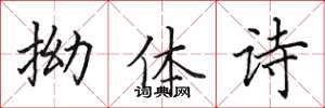 田英章拗体诗楷书怎么写