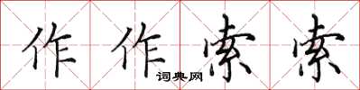 田英章作作索索楷书怎么写