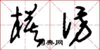 刘少英模仿草书怎么写
