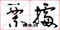 刘少英票据草书怎么写