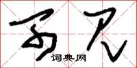 刘少英可见草书怎么写