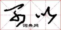 刘少英可以草书怎么写