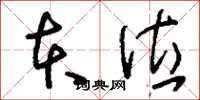 刘少英本位草书怎么写