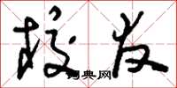 刘少英校友草书怎么写