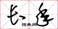 刘少英长年草书怎么写