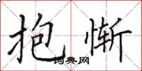 田英章抱惭楷书怎么写