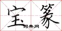 田英章宝篆楷书怎么写
