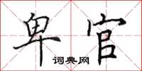 田英章卑官楷书怎么写