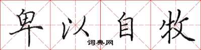 田英章卑以自牧楷书怎么写