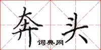 田英章奔头楷书怎么写