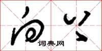 刘少英向上草书怎么写