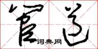 刘少英管道草书怎么写