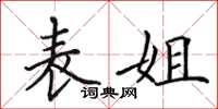 田英章表姐楷书怎么写
