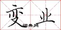 田英章变业楷书怎么写