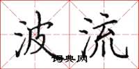 田英章波流楷书怎么写