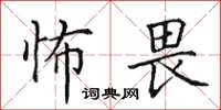 田英章怖畏楷书怎么写