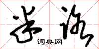 刘少英半路草书怎么写