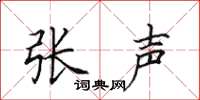 田英章张声楷书怎么写