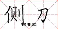 田英章侧刀楷书怎么写