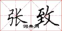 田英章张致楷书怎么写