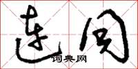 刘少英连同草书怎么写